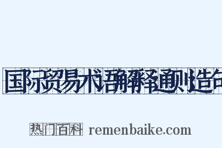 国际贸易术语解释通则造句是什么意思的图片